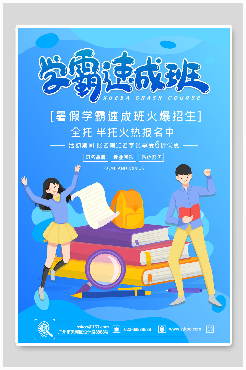 时尚蓝色学霸速成班暑期培训海报素材