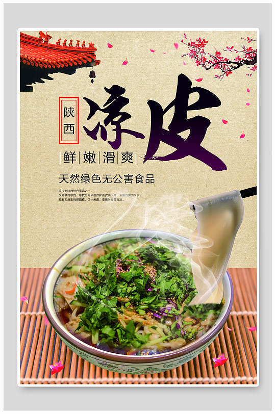 鲜嫩滑爽陕西凉皮海报-众图网