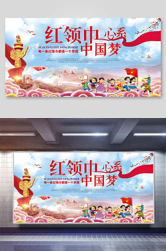 红领巾中国梦海报设计