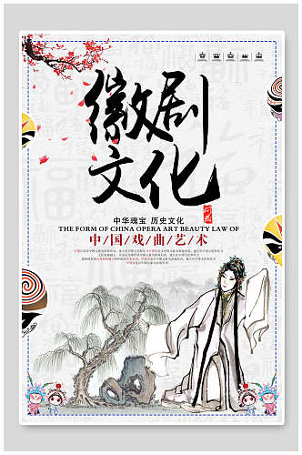 中国戏曲艺术徽剧宣传海报