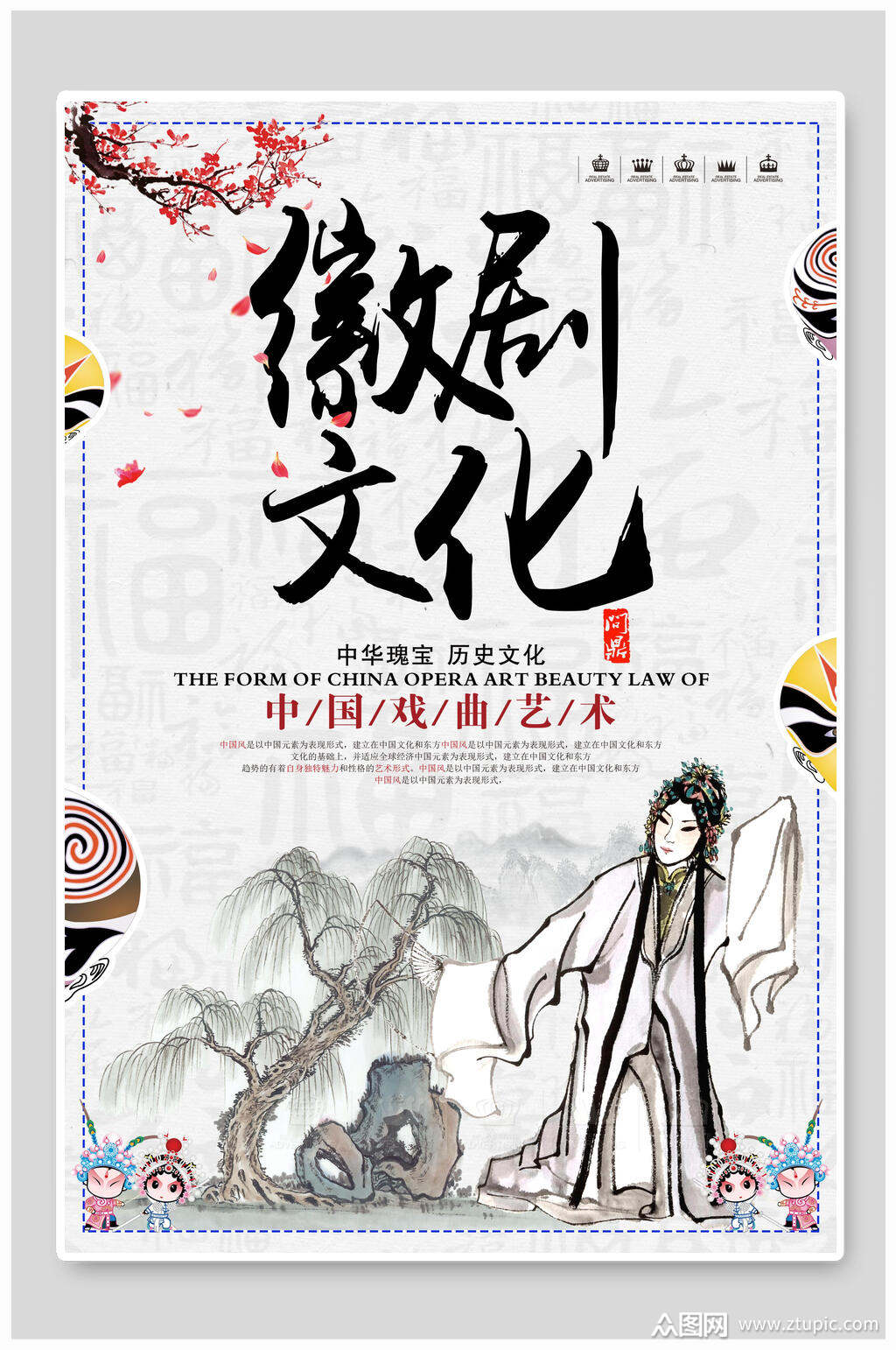 中国戏曲艺术徽剧宣传海报