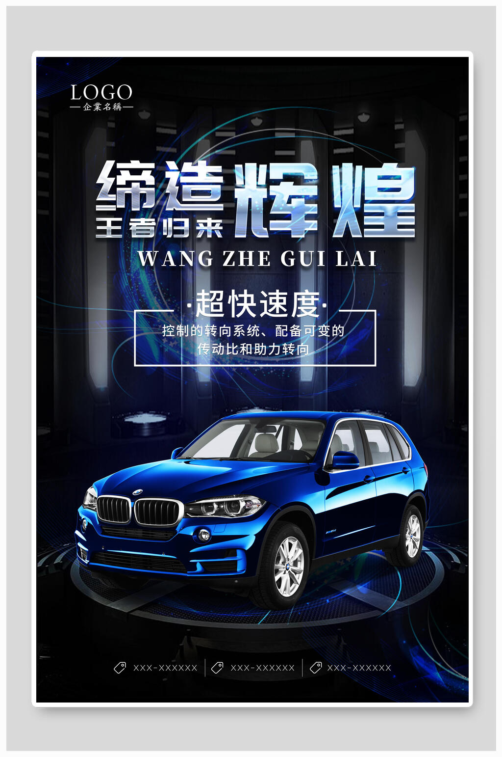 缔造辉煌王者归来汽车海报素材