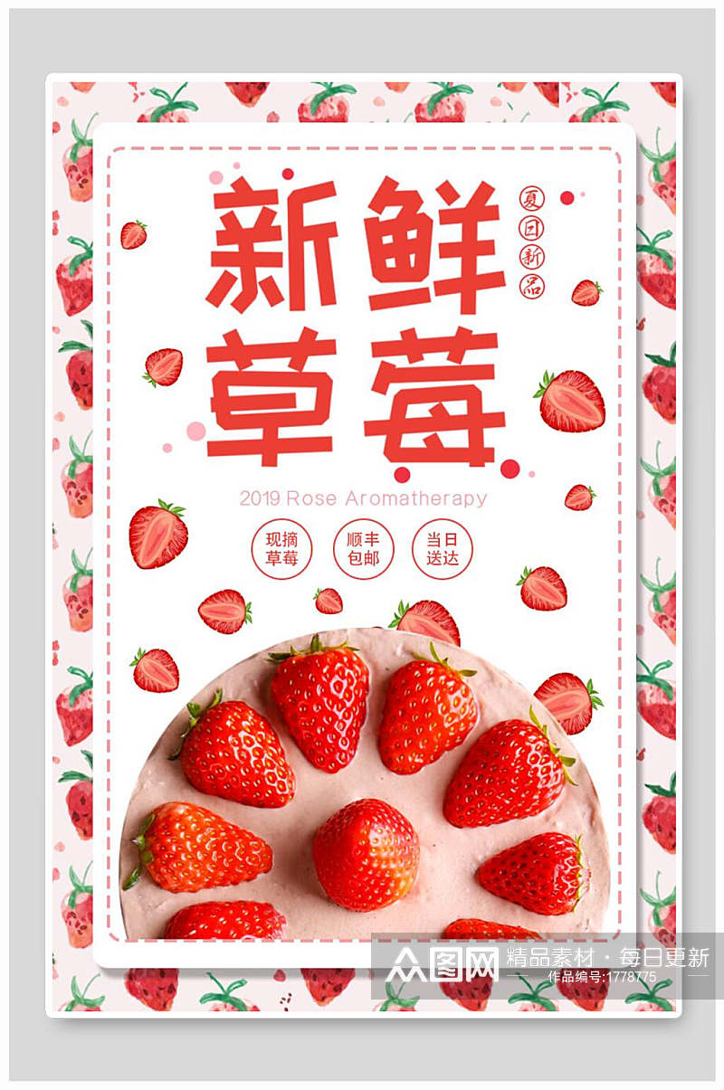 新鲜草莓海报素材