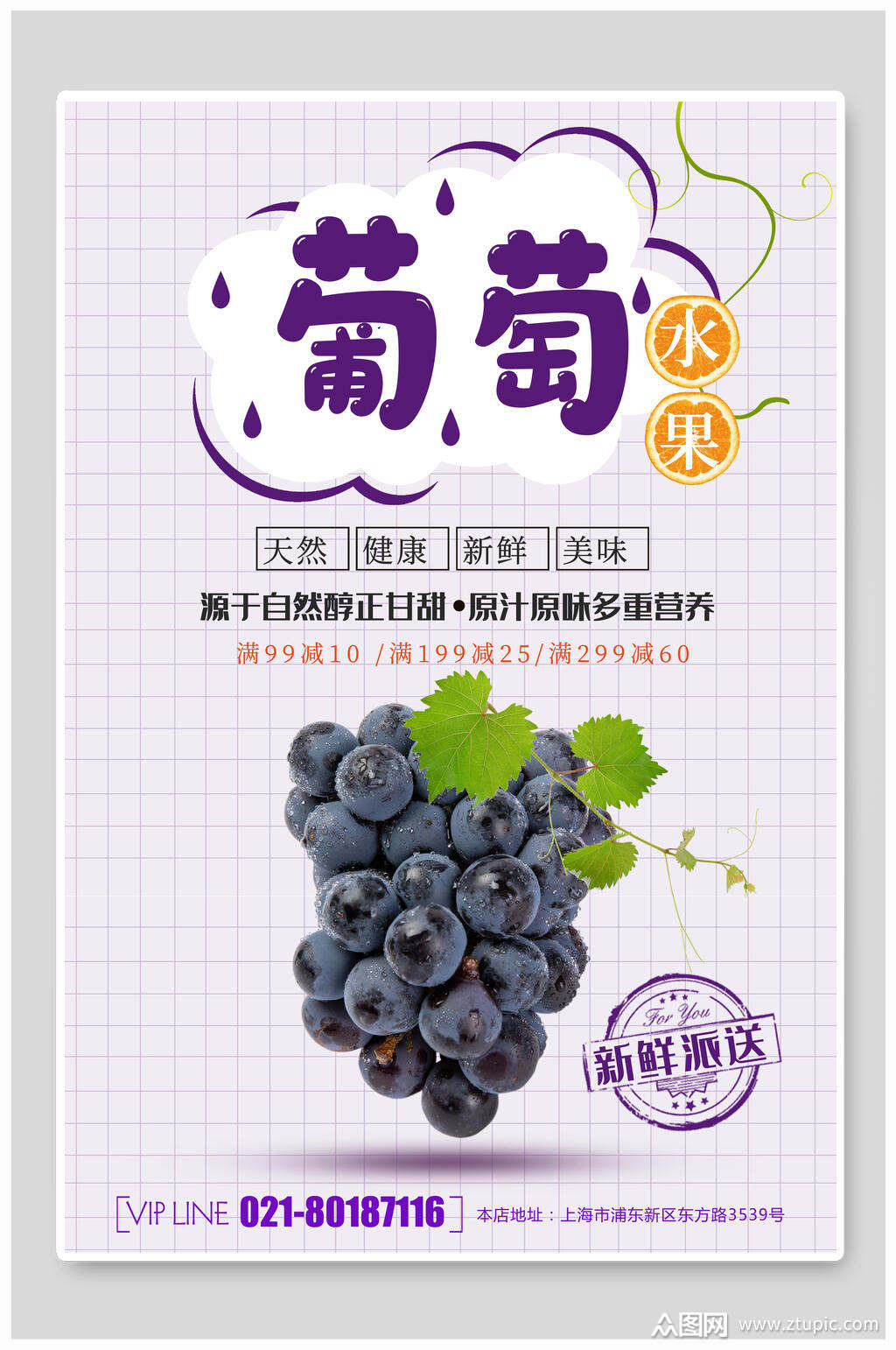 天然葡萄果汁水果海报