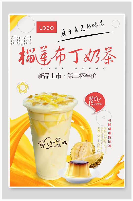 新品榴莲布丁奶茶海报