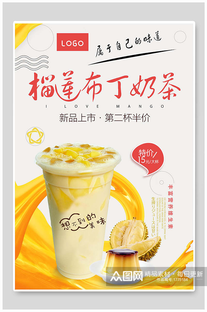 新品榴莲布丁奶茶海报素材