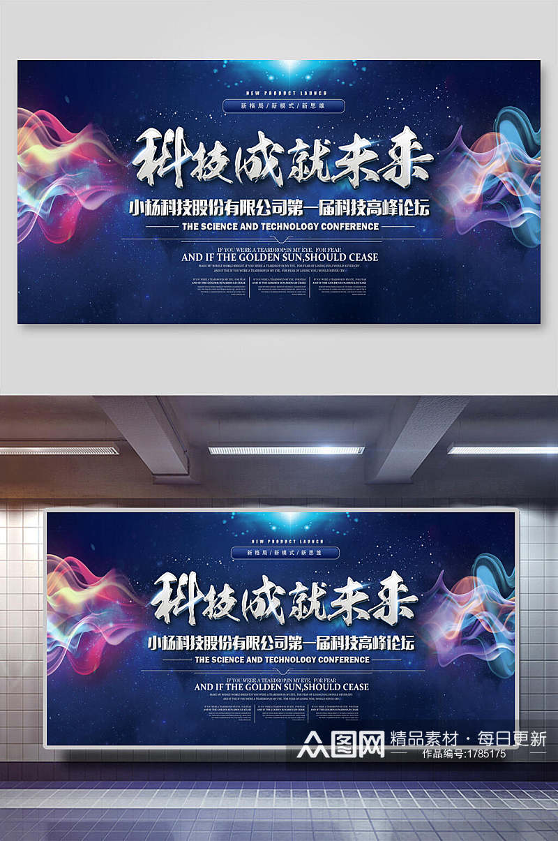 炫彩流体科技成就未来公司会议年会背景展板素材