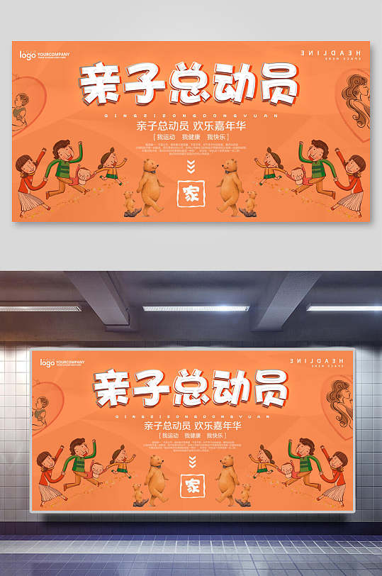 橙色亲子总动员幼儿园亲子活动展板海报