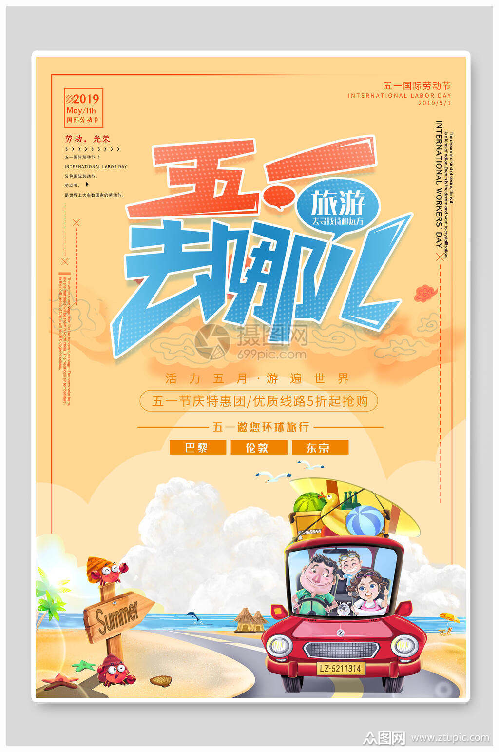 卡通五一去哪劳动节海报