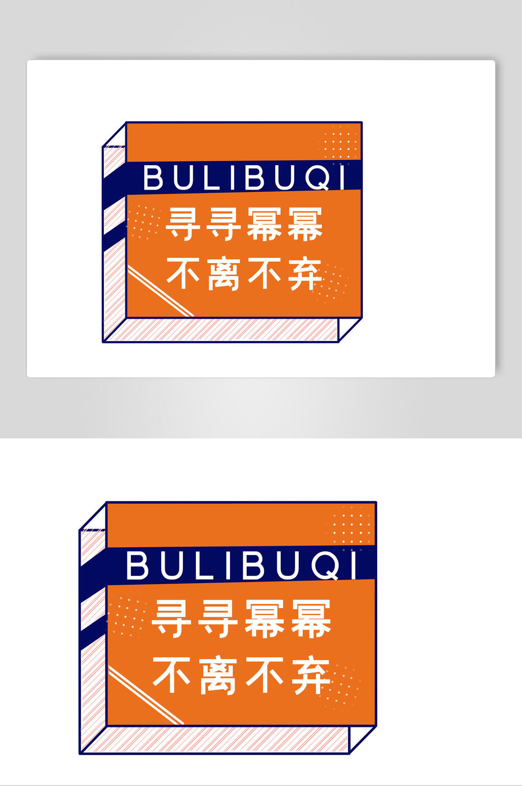 寻寻幂幂不离不弃手举牌设计素材素材