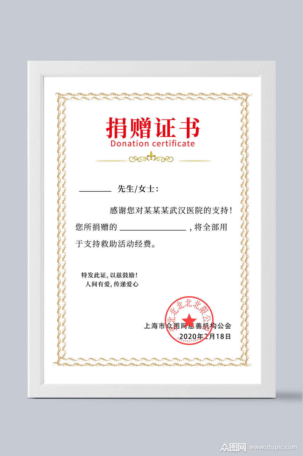 爱心人士捐赠证书竖版模板