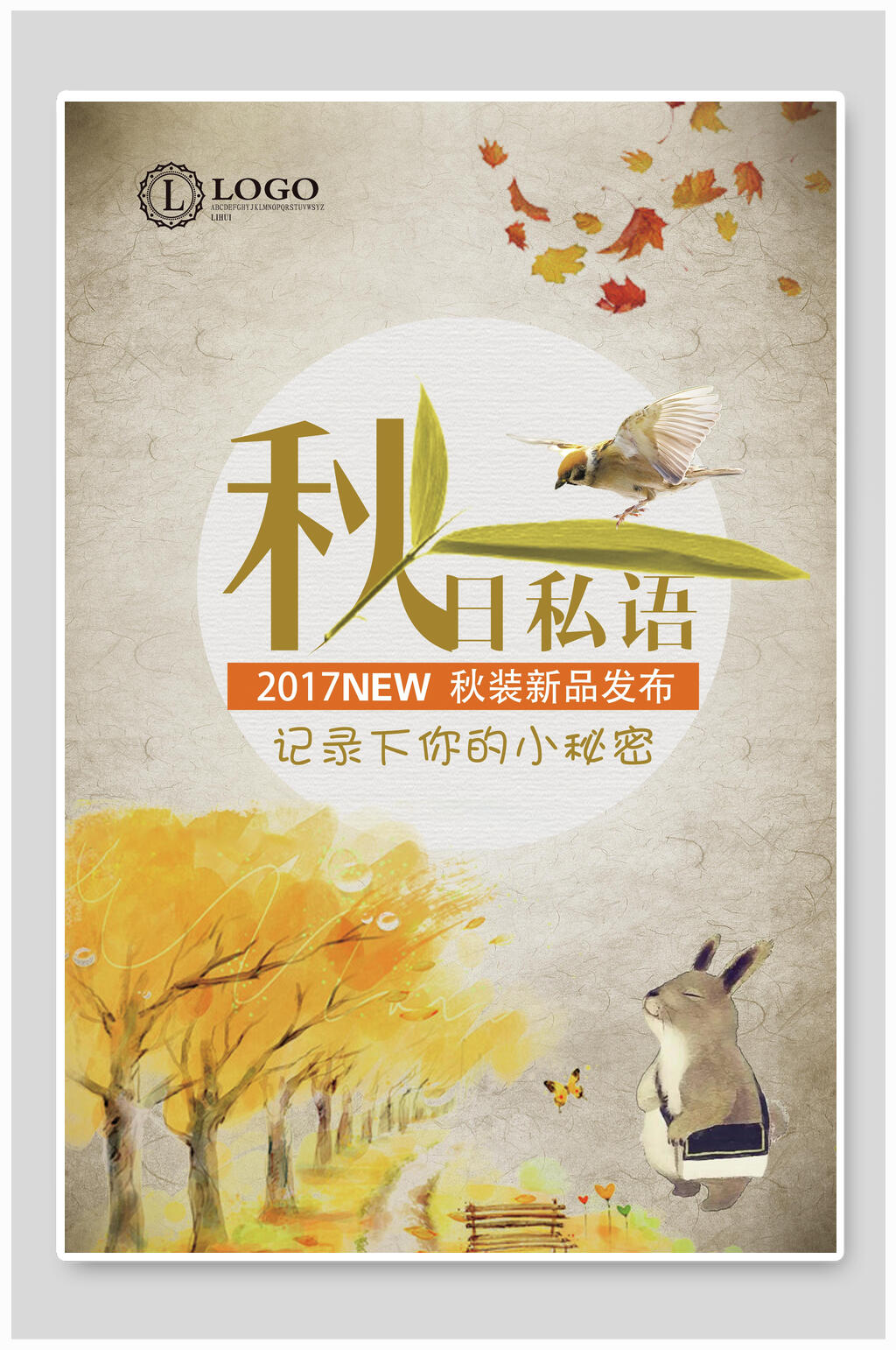 秋日私语秋装商场促销海报素材