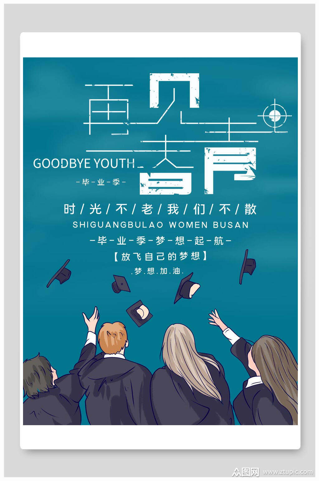 蓝色再见青春毕业季海报模板下载-编号1777285-众图网