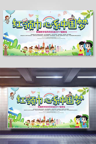 清新卡通红领巾心系中国梦海报设计展板