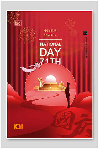 中国风中秋节国庆节双节同庆海报