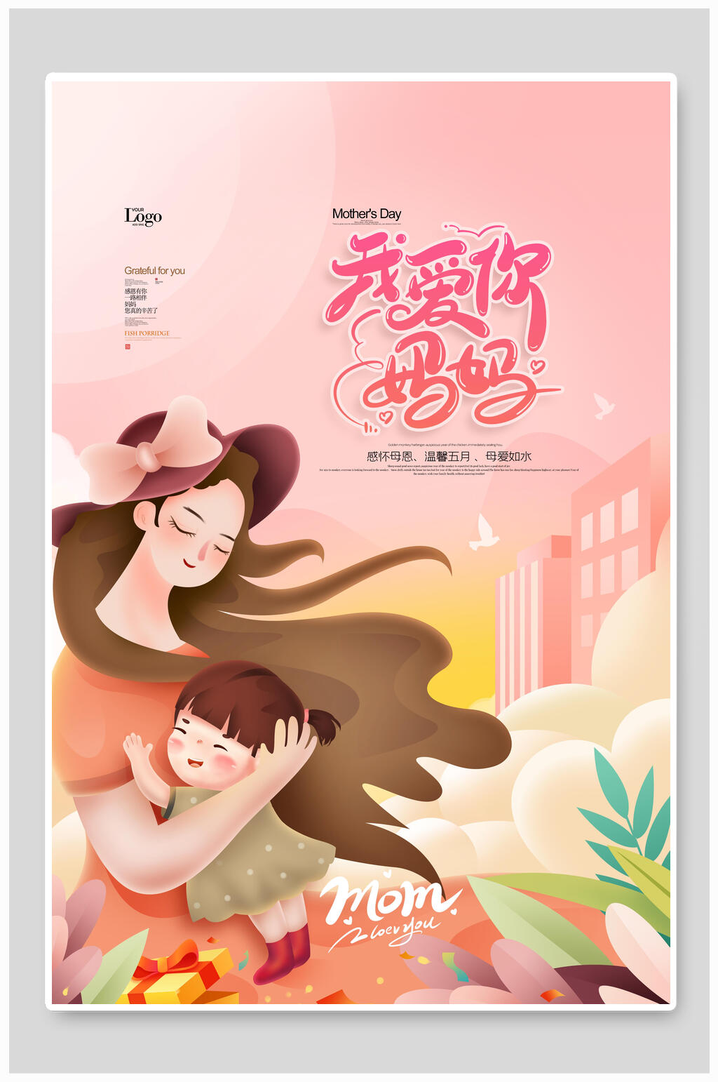 唯美我爱你妈妈母亲节海报素材
