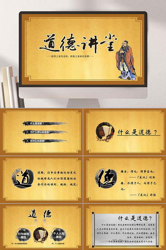 黃色道德講堂知識(shí)解讀PPT模板