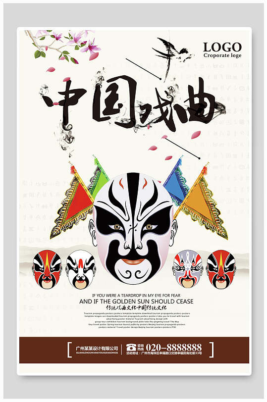 中国传统戏曲宣传海报