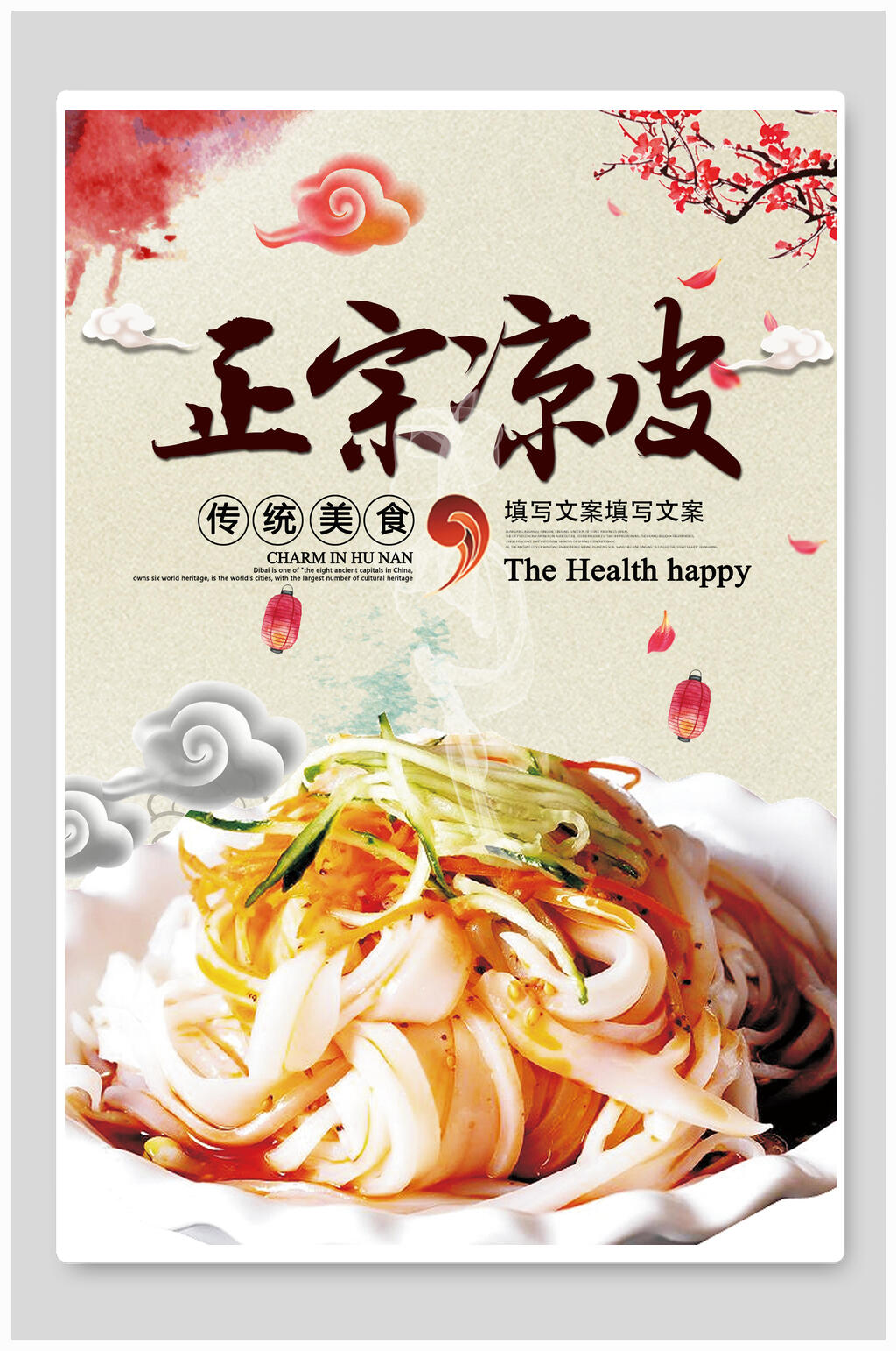 正宗传统美食凉皮海报素材