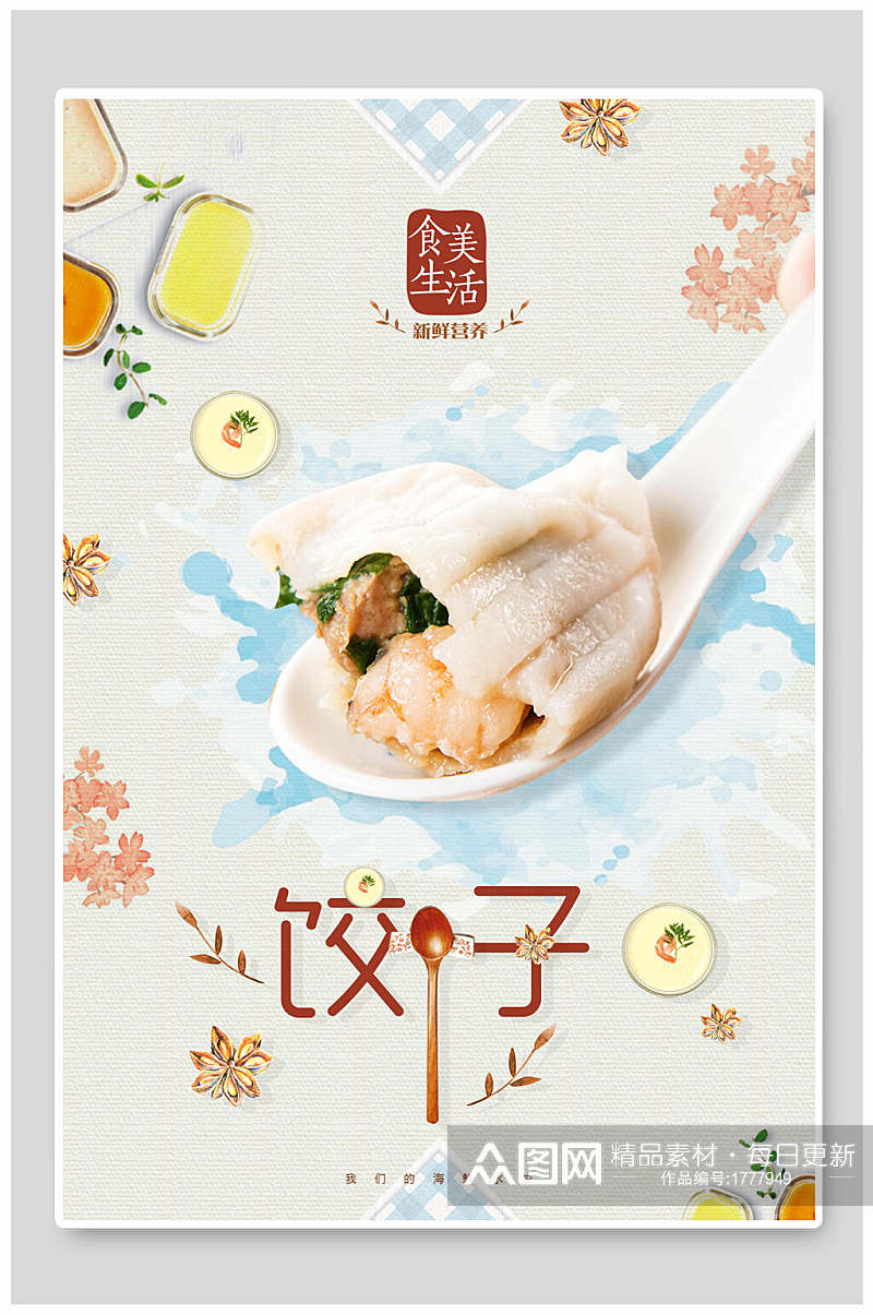 传统美食饺子宣传海报素材