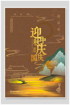 中式中秋节国庆节双节同庆海报