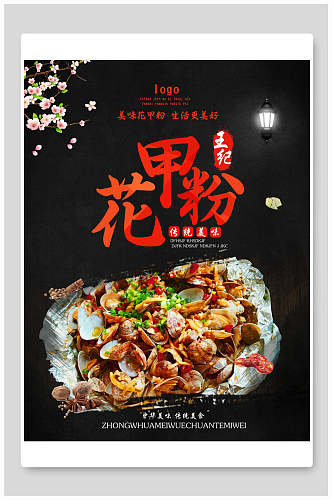 中式花甲粉美食海报