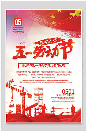 中国红五一劳动节海报
