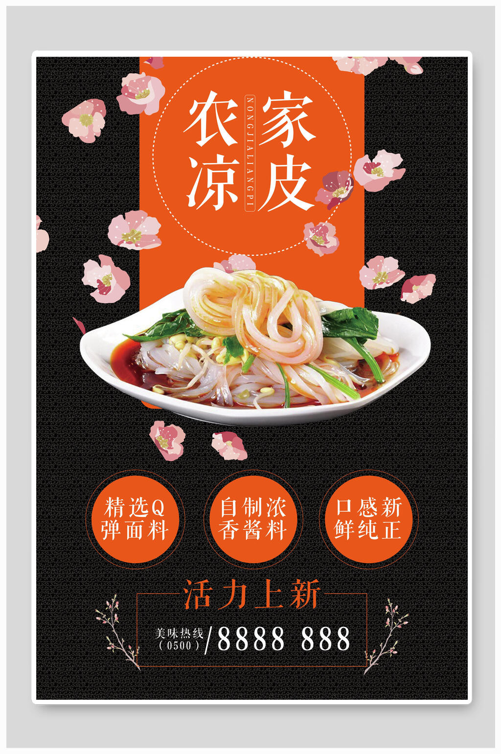 美味农家凉皮海报素材
