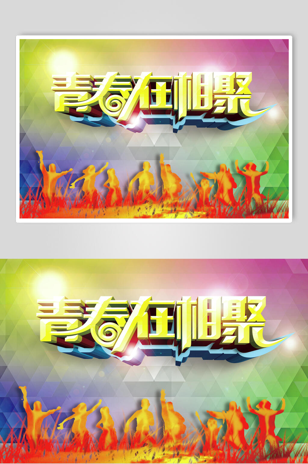 青春在相聚狂欢海报设计素材