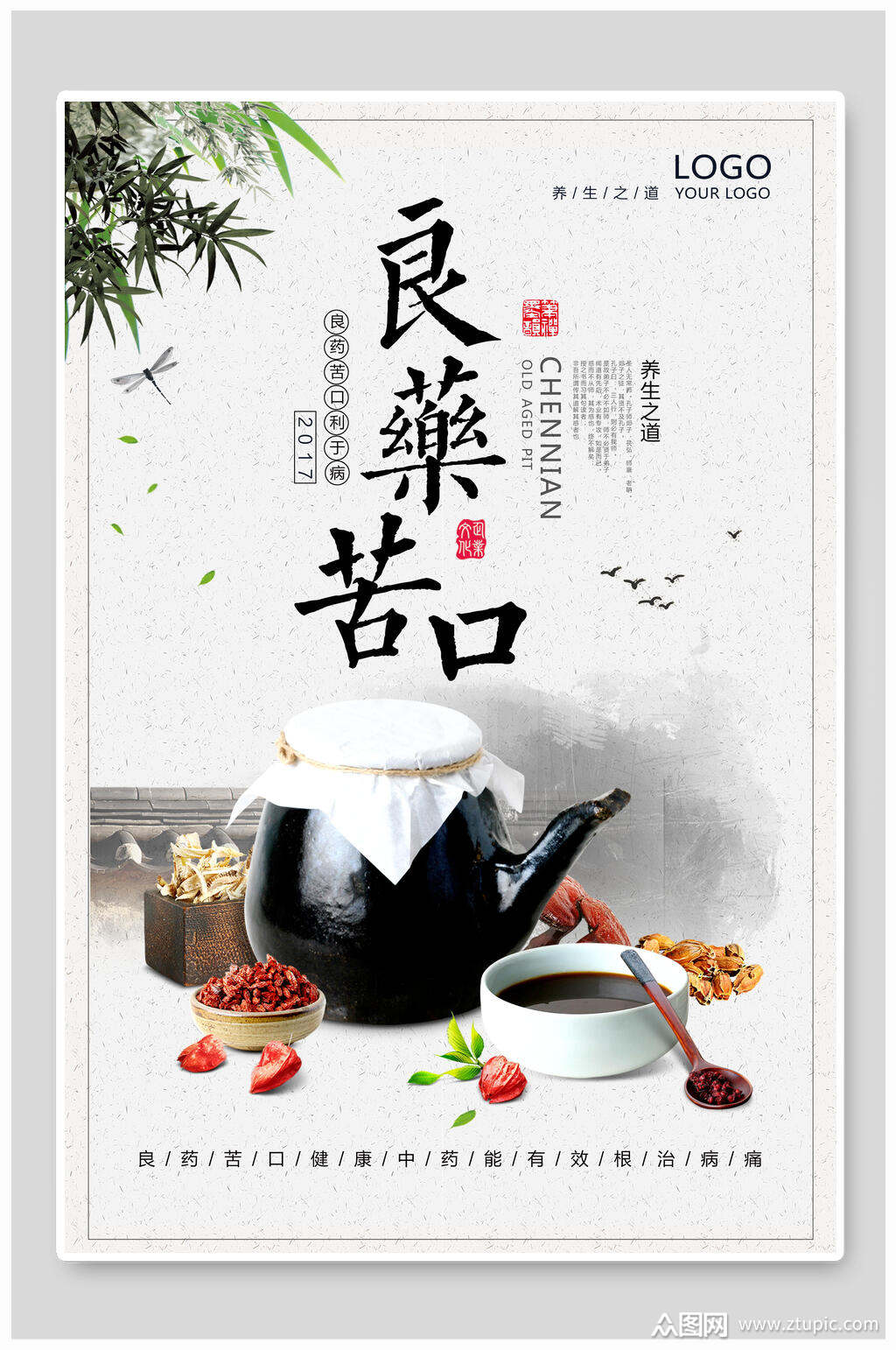 水墨良药苦口中医养生海报