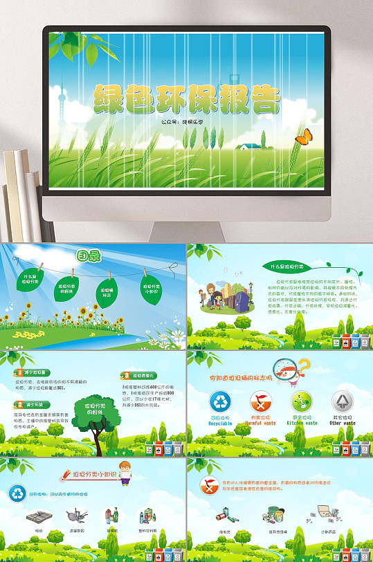 儿童卡通绿色环保报告PPT模板
