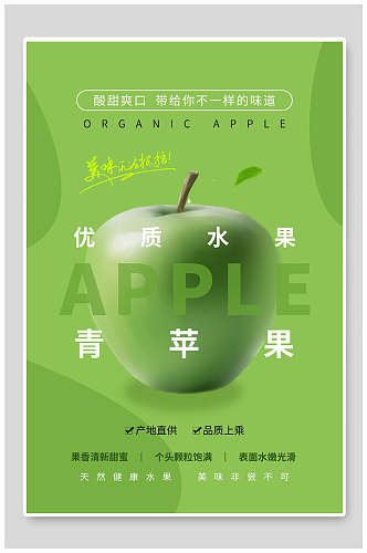 优质青苹果水果鲜果海报