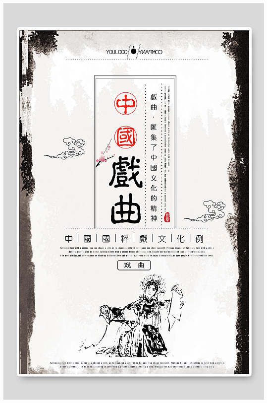 水墨手绘中国戏曲文化海报