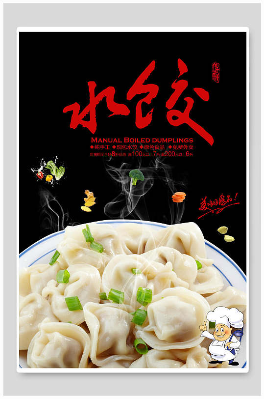 手工饺子海报-众图网