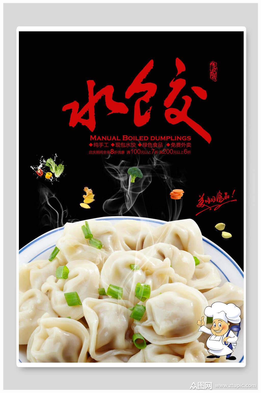手工饺子海报