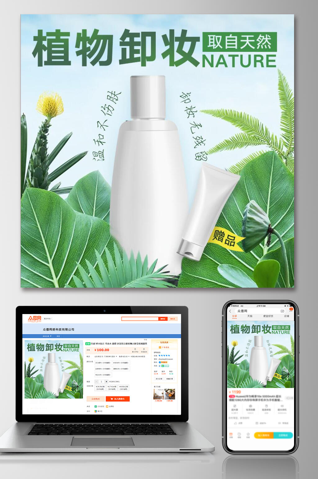 清新植物卸妆化妆品电商主图素材