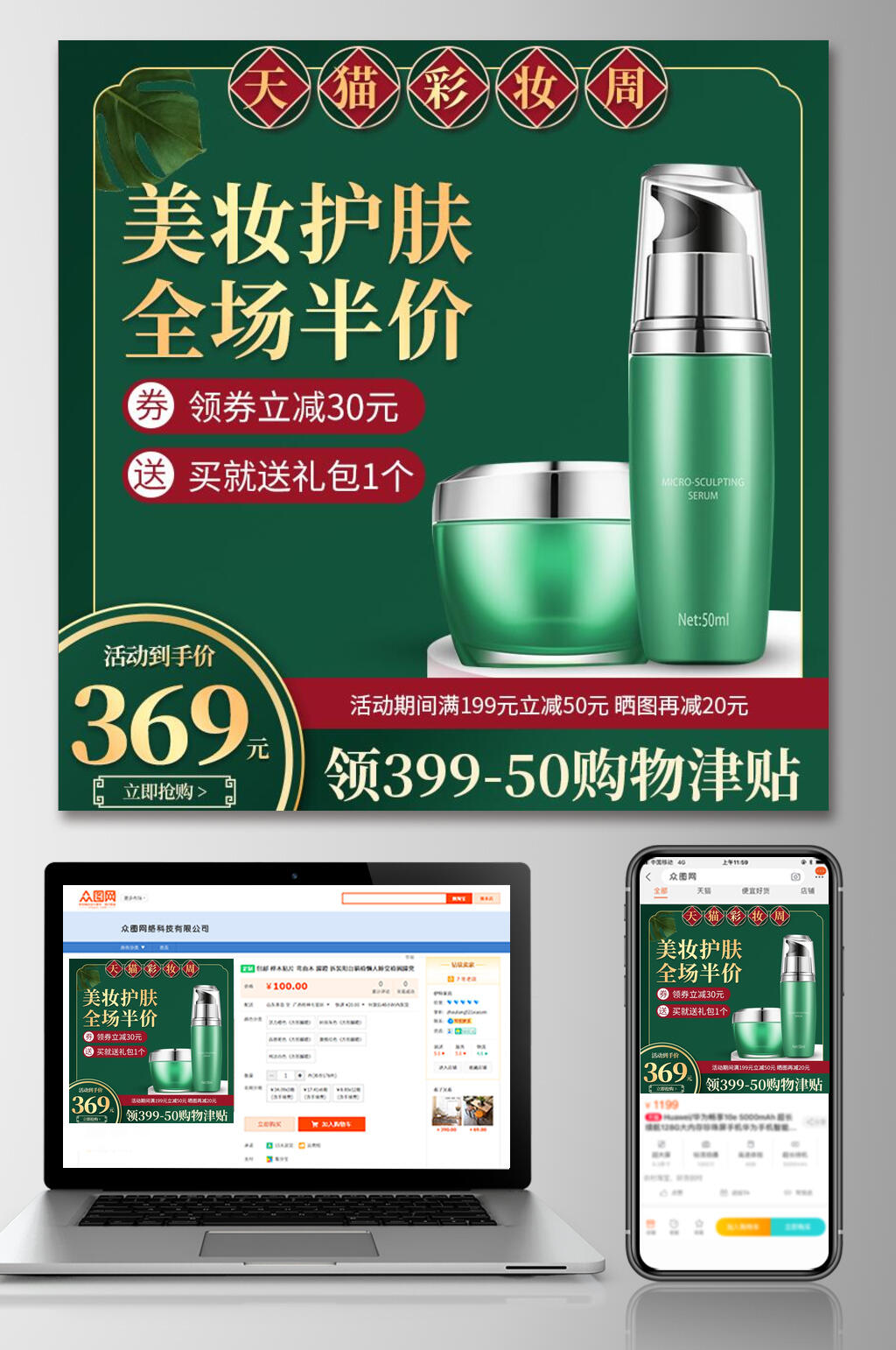 清新深绿色美妆护肤全场半价化妆品电商主图素材