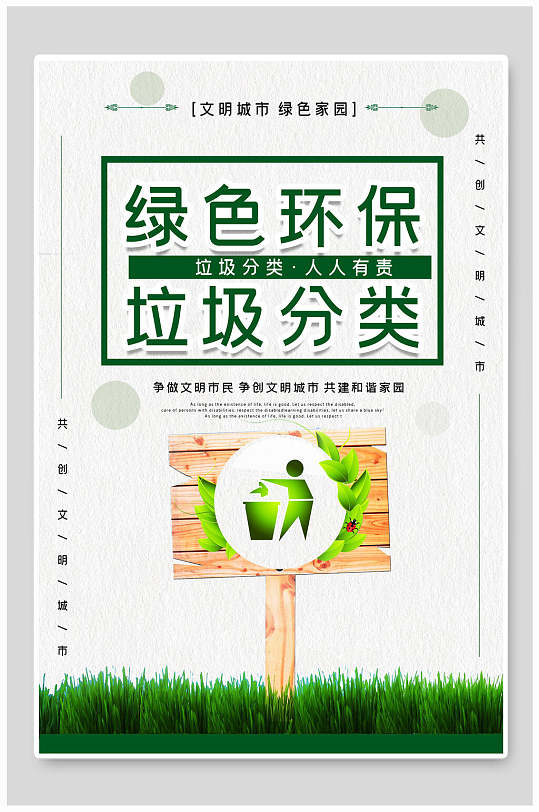 简洁大气绿色环保垃圾分类展板设计海报