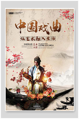 中国戏曲让艺术融入生活宣传海报