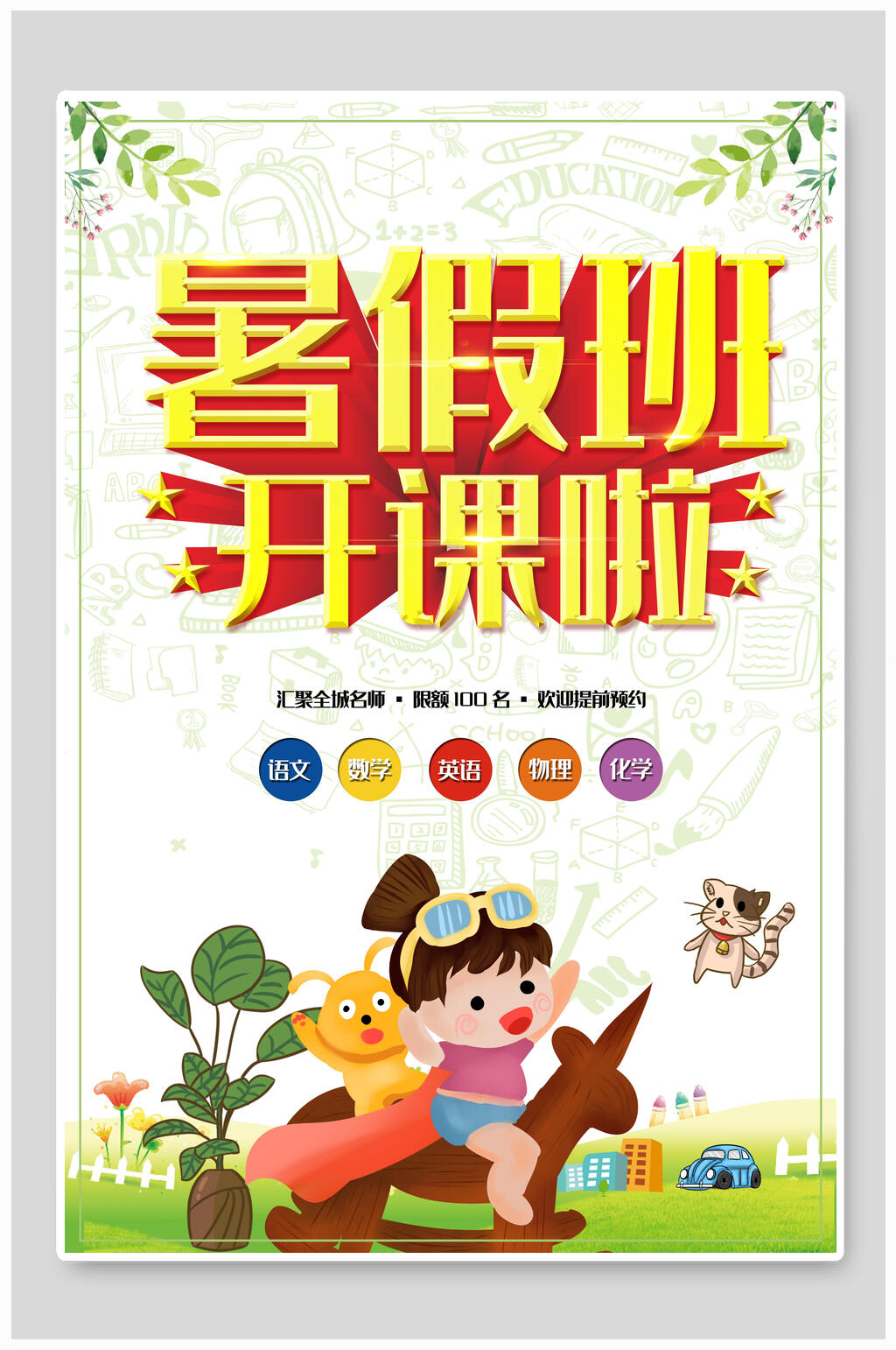 清新唯美暑期培训版开课啦海报素材