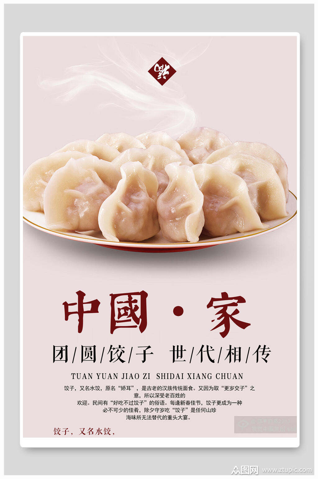 中国家团圆饺子世代相传海报素材