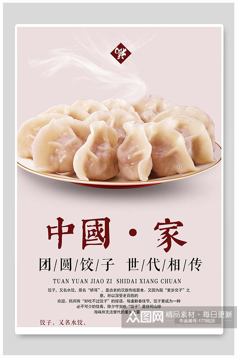 中国家团圆饺子世代相传海报素材