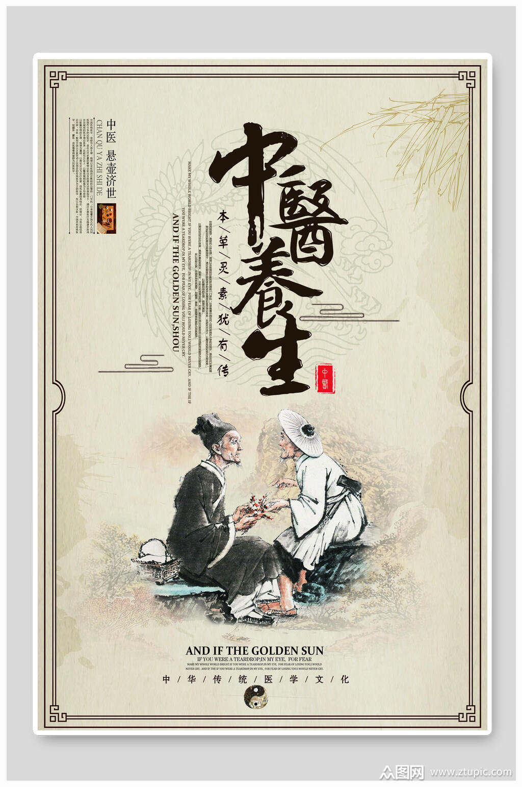 传统中医养生海报