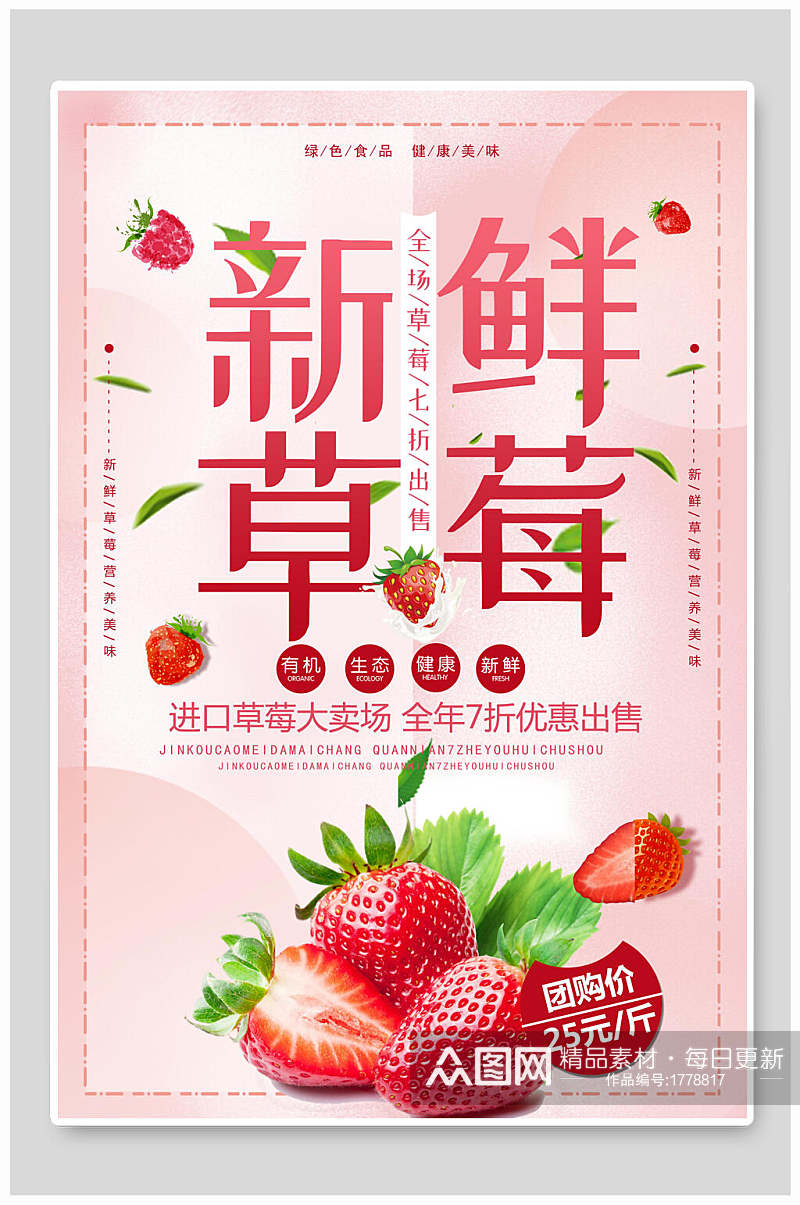 新鲜进口草莓促销海报素材