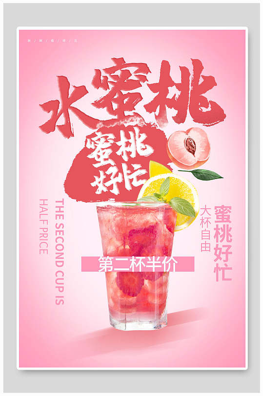 粉色水蜜桃水果鲜果海报