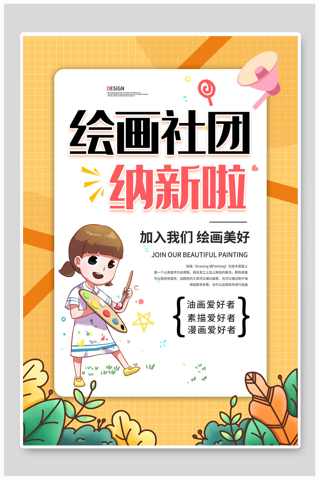绘画社团纳新啦社团招新海报素材
