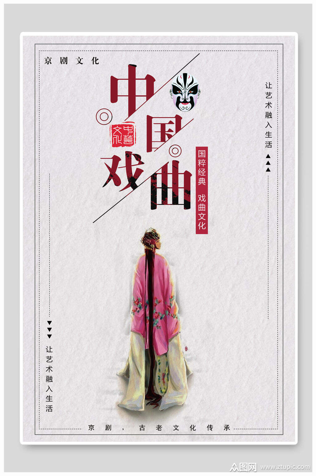 简约唯美中国戏曲海报模板下载-编号1777686-众图网