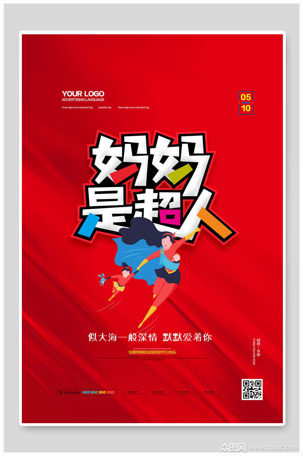 红色妈妈是超人母亲节海报