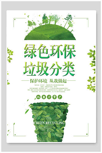 清新简洁干净绿色环保垃圾分类展板设计海报
