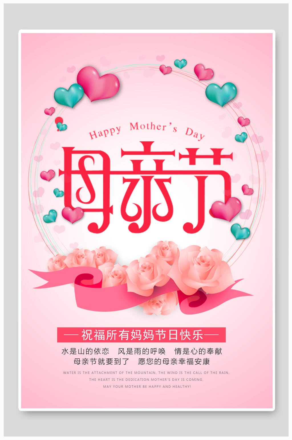 母亲节祝福海报素材